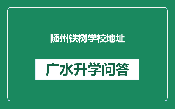 随州铁树学校地址