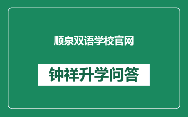 顺泉双语学校官网