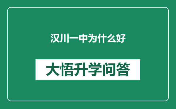 汉川一中为什么好