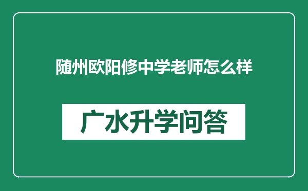 随州欧阳修中学老师怎么样
