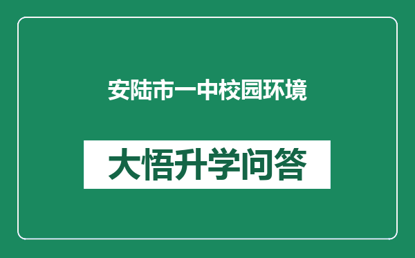 安陆市一中校园环境