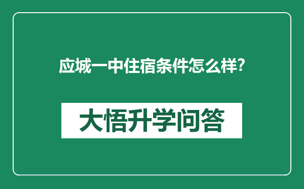 应城一中住宿条件怎么样？