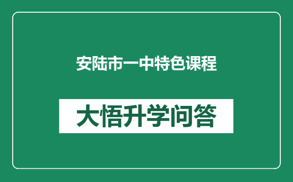 安陆市一中特色课程