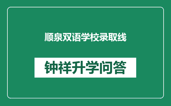 顺泉双语学校录取线