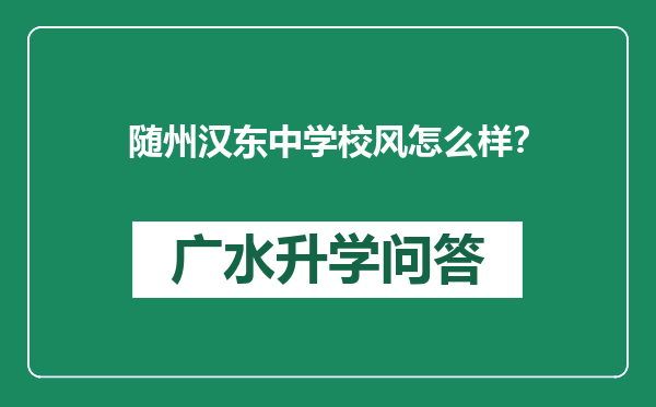 随州汉东中学校风怎么样？