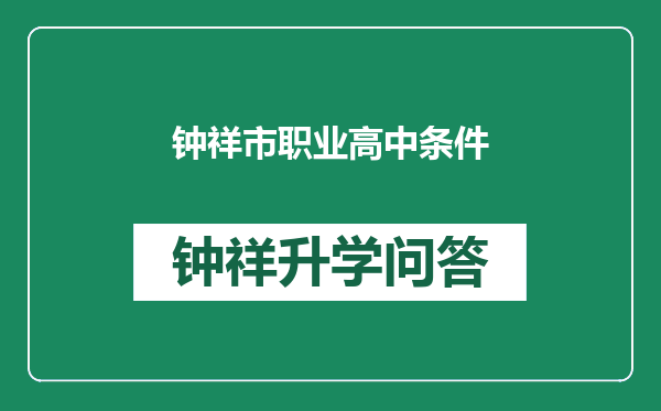 钟祥市职业高中条件