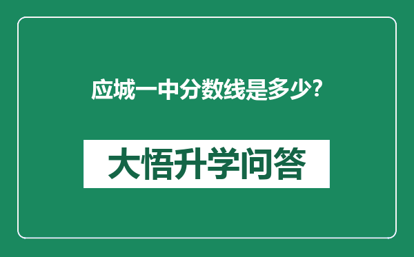 应城一中分数线是多少？