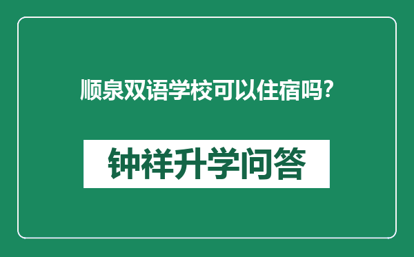 顺泉双语学校可以住宿吗？