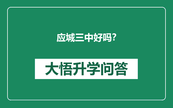 应城三中好吗？