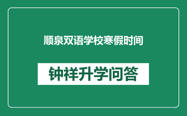 顺泉双语学校寒假时间