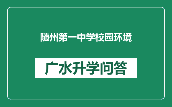随州第一中学校园环境
