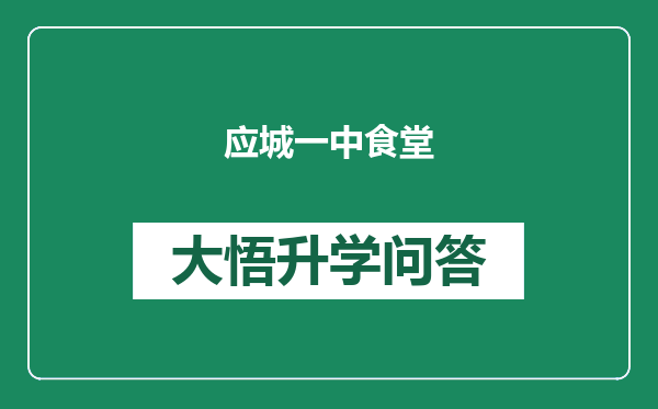 应城一中食堂