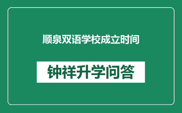 顺泉双语学校成立时间