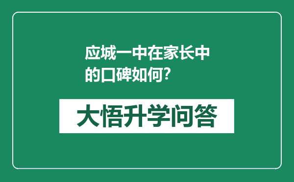 应城一中在家长中的口碑如何？