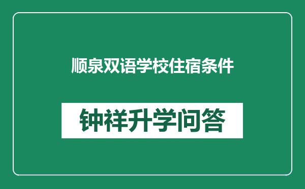 顺泉双语学校住宿条件