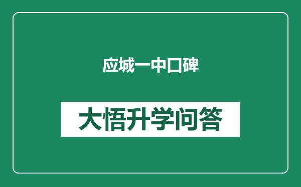 应城一中口碑