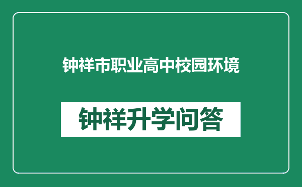 钟祥市职业高中校园环境