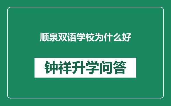 顺泉双语学校为什么好