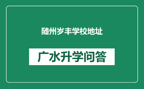 随州岁丰学校地址