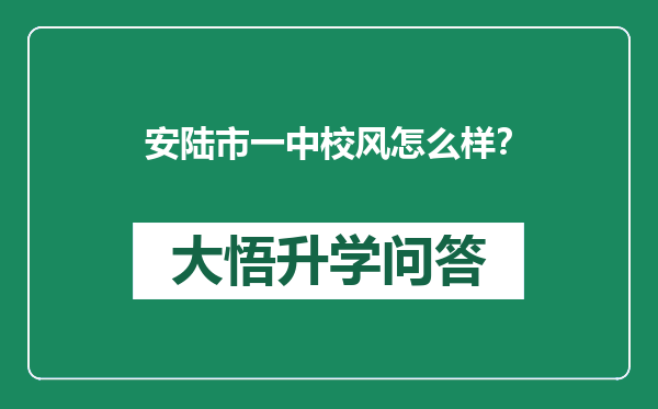 安陆市一中校风怎么样？