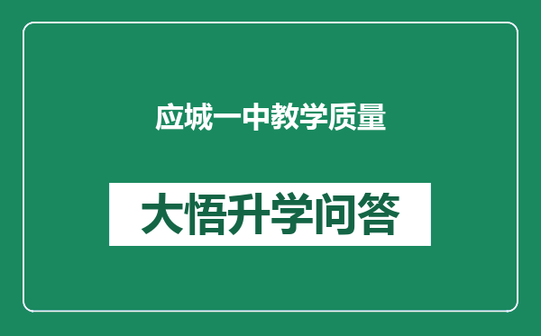 应城一中教学质量
