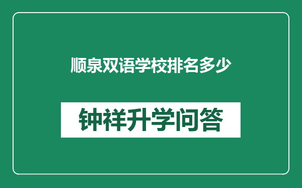 顺泉双语学校排名多少