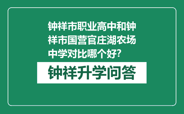 钟祥市职业高中和钟祥市国营官庄湖农场中学对比哪个好？