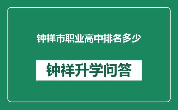钟祥市职业高中排名多少