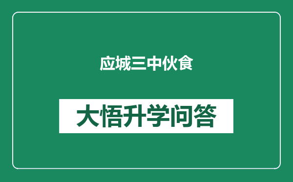 应城三中伙食