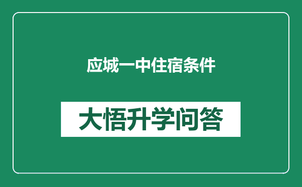 应城一中住宿条件