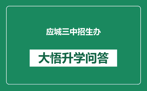 应城三中招生办