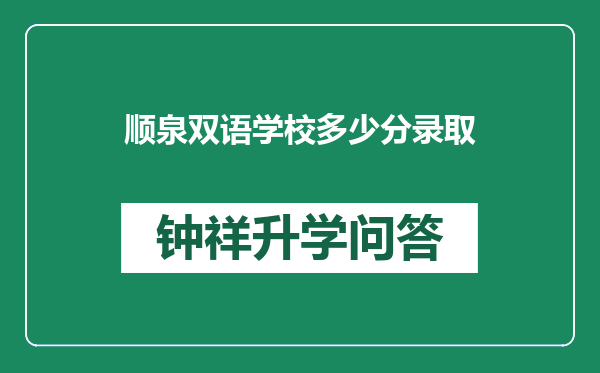 顺泉双语学校多少分录取