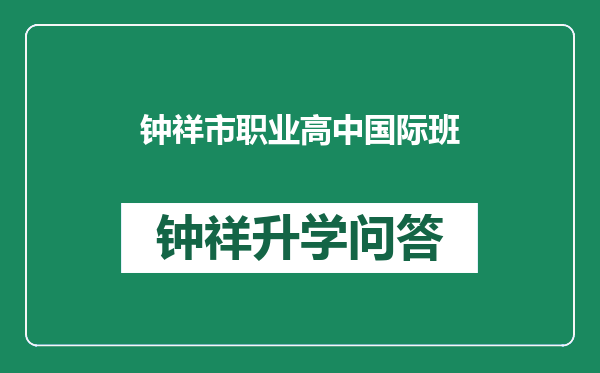 钟祥市职业高中国际班