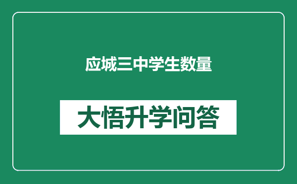 应城三中学生数量