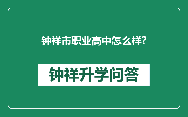 钟祥市职业高中怎么样？