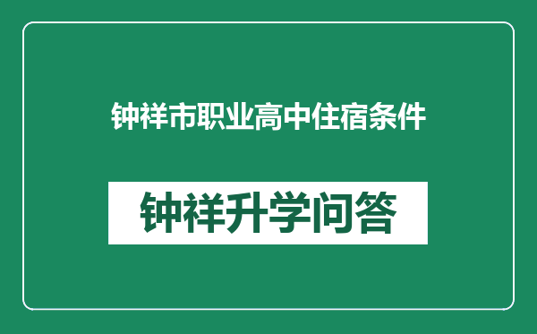 钟祥市职业高中住宿条件