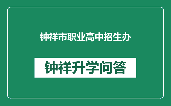 钟祥市职业高中招生办