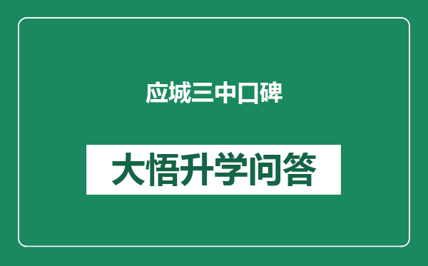 应城三中口碑