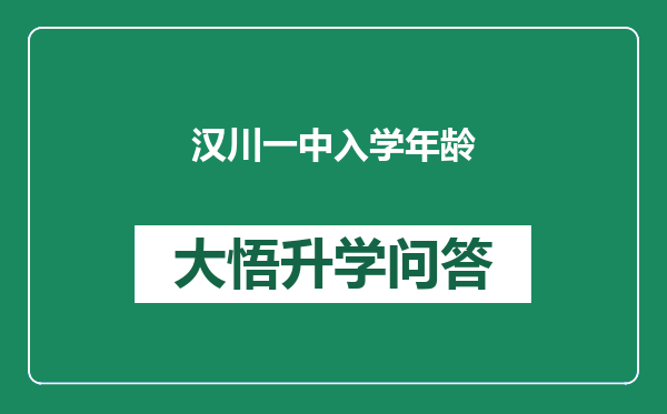 汉川一中入学年龄