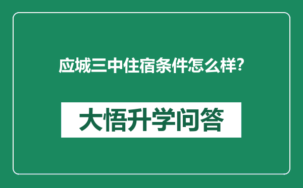 应城三中住宿条件怎么样？