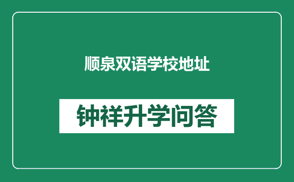 顺泉双语学校地址