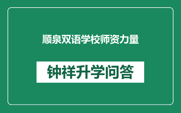 顺泉双语学校师资力量