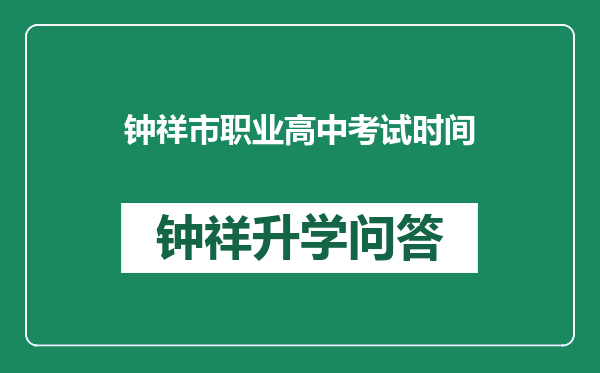 钟祥市职业高中考试时间