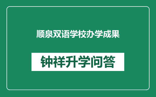 顺泉双语学校办学成果