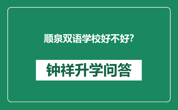 顺泉双语学校好不好？