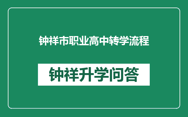 钟祥市职业高中转学流程