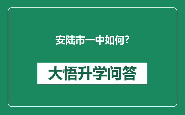 安陆市一中如何？