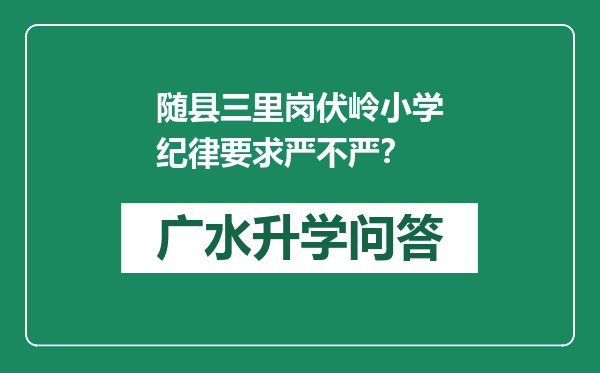 随县三里岗伏岭小学纪律要求严不严？