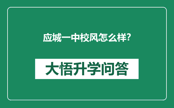 应城一中校风怎么样？
