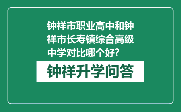 钟祥市职业高中和钟祥市长寿镇综合高级中学对比哪个好？